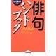 俳句ハンドブック [単行本]