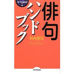 俳句ハンドブック [単行本]