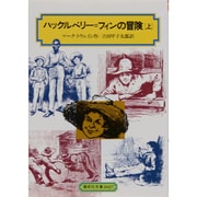ハックルベリー・フィンの冒険 上（偕成社文庫 3027） [全集叢書]