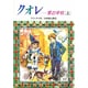 クオレ 愛の学校〈上〉(偕成社文庫〈3128〉) [全集叢書]