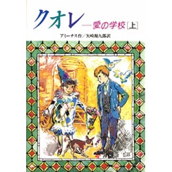 クオレ 愛の学校〈上〉(偕成社文庫〈3128〉) [全集叢書]
