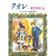 クオレ 愛の学校〈上〉(偕成社文庫〈3128〉) [全集叢書]