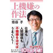 上機嫌の作法(角川oneテーマ21) [新書]