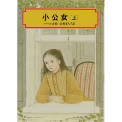 小公女 上（偕成社文庫 3130） [全集叢書]