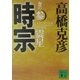 時宗〈巻の3〉震星(講談社文庫) [文庫]