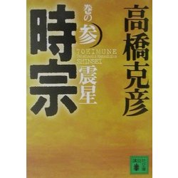 時宗〈巻の3〉震星(講談社文庫) [文庫]