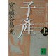 子産〈上〉(講談社文庫) [文庫]
