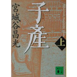 子産〈上〉(講談社文庫) [文庫]