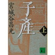 子産〈上〉(講談社文庫) [文庫]