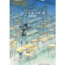 アオイホノオ<８>(ゲッサン少年サンデーコミックス) [コミック]
