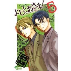 よしとおさま! 5（ゲッサン少年サンデーコミックス） [コミック]