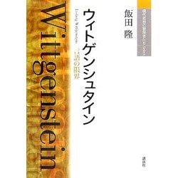 ヨドバシ.com - ウィトゲンシュタイン―言語の限界(現代思想の冒険者