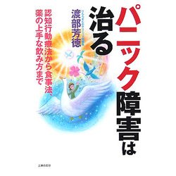 ヨドバシ.com - パニック障害は治る―認知行動療法から食事法、薬の上手