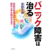 パニック障害は治る―認知行動療法から食事法、薬の上手な飲み方まで [単行本]