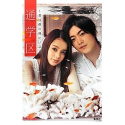 通学区―君は僕の傍にいる(ピンキー文庫) [文庫]