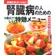 腎臓病の人のためのおいしい特効メニュー(セレクトBOOKS) [単行本]