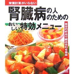 腎臓病の人のためのおいしい特効メニュー(セレクトBOOKS) [単行本]