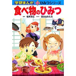 食べ物のひみつ(学研まんが 新・ひみつシリーズ) [全集叢書]