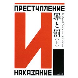 罪と罰〈上〉 改版 (角川文庫) [文庫]