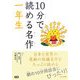 10分で読める名作 一年生 [全集叢書]