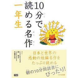 10分で読める名作 一年生 [全集叢書]