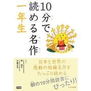 10分で読める名作 一年生 [全集叢書]