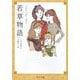 若草物語 改版 (角川文庫) [文庫]