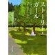 ストーリー・ガール(角川文庫) [文庫]