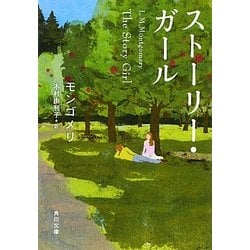 ストーリー・ガール(角川文庫) [文庫]
