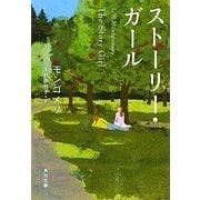 ストーリー・ガール(角川文庫) [文庫]