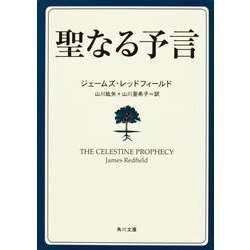 聖なる予言シリーズ　 ６冊　ジェ−ムズ・レッドフィ−ルド　著 ヨドバシ.com - 聖なる予言(角川文庫―角川文庫ソフィア) [文庫