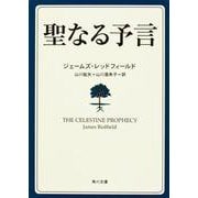 聖なる予言(角川文庫―角川文庫ソフィア) [文庫]