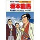 坂本龍馬―明治維新につくした志士(学習漫画 日本の伝記) [全集叢書]