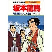 坂本龍馬―明治維新につくした志士(学習漫画 日本の伝記) [全集叢書]