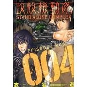 攻殻機動隊STAND ALONE COMPLEX 4（KCデラックス） [コミック]
