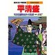 平清盛―平氏の全盛期をきずいた政治家(学習漫画 日本の伝記) [全集叢書]
