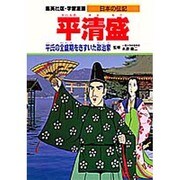 平清盛―平氏の全盛期をきずいた政治家(学習漫画 日本の伝記) [全集叢書]