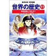 市民革命とナポレオン イギリスとフランスの激動 学習漫画 世界の歴史(11)(学習漫画 世界の歴史) [全集叢書]