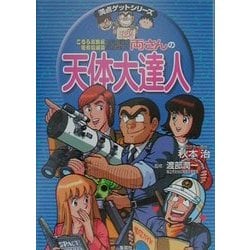 ヨドバシ.com - こちら葛飾区亀有公園前派出所 両さんの天体大達人(満点ゲットシリーズ) [全集叢書] 通販【全品無料配達】