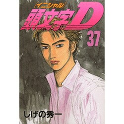 頭文字D（37）(ヤンマガKCスペシャル) [コミック]