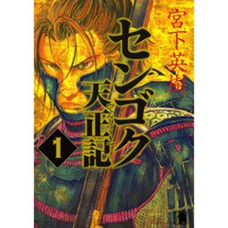 センゴク天正記（1）(ヤンマガKCスペシャル) [コミック]