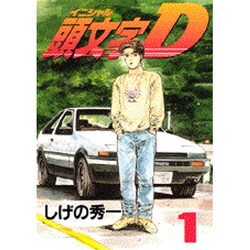 ヨドバシ Com 頭文字d 1 ヤンマガkcスペシャル コミック 通販 全品無料配達