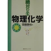 絶対わかる物理化学 [全集叢書]