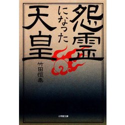 怨霊になった天皇(小学館文庫) [文庫]