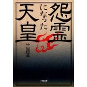 怨霊になった天皇(小学館文庫) [文庫]