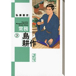 常務　島耕作（3）(講談社漫画文庫) [文庫]