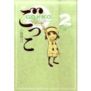ごっこ 2(ジャンプコミックス デラックス) [コミック]