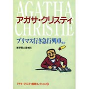 プリマス行き急行列車ほか―アガサ・クリスティ推理コレクション〈2〉(偕成社文庫) [全集叢書]