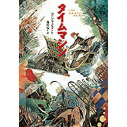タイムマシン 完訳版 [全集叢書]