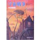 宇宙戦争 完訳版(偕成社文庫) [全集叢書]
